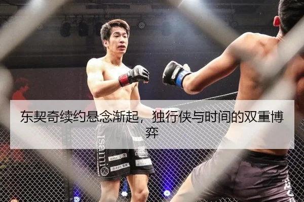 东契奇续约悬念渐起，独行侠与时间的双重博弈