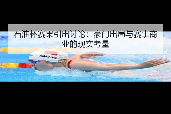 石油杯赛果引出讨论：豪门出局与赛事商业的现实考量